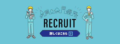 RECRUIT 詳しくはこちら