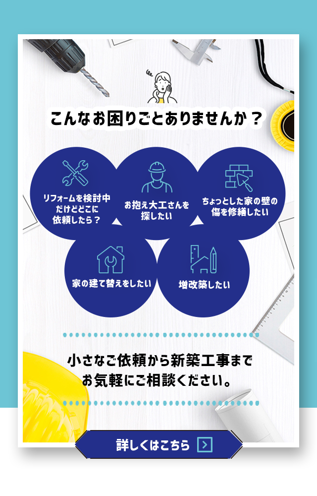 リフォーム出来る大工さん募集。